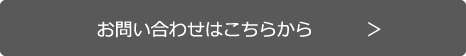 メールでのお問い合わせ