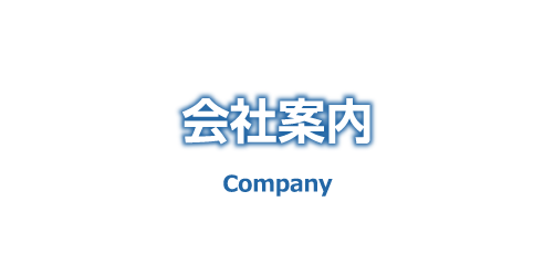 会社案内