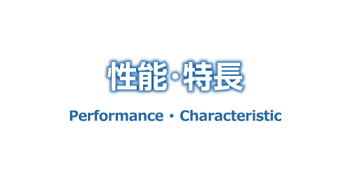 性能 特長 有限会社名古屋トーカイ