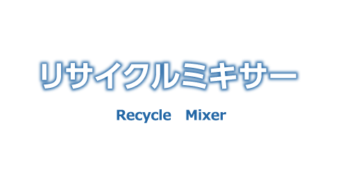 リサイクルミキサー